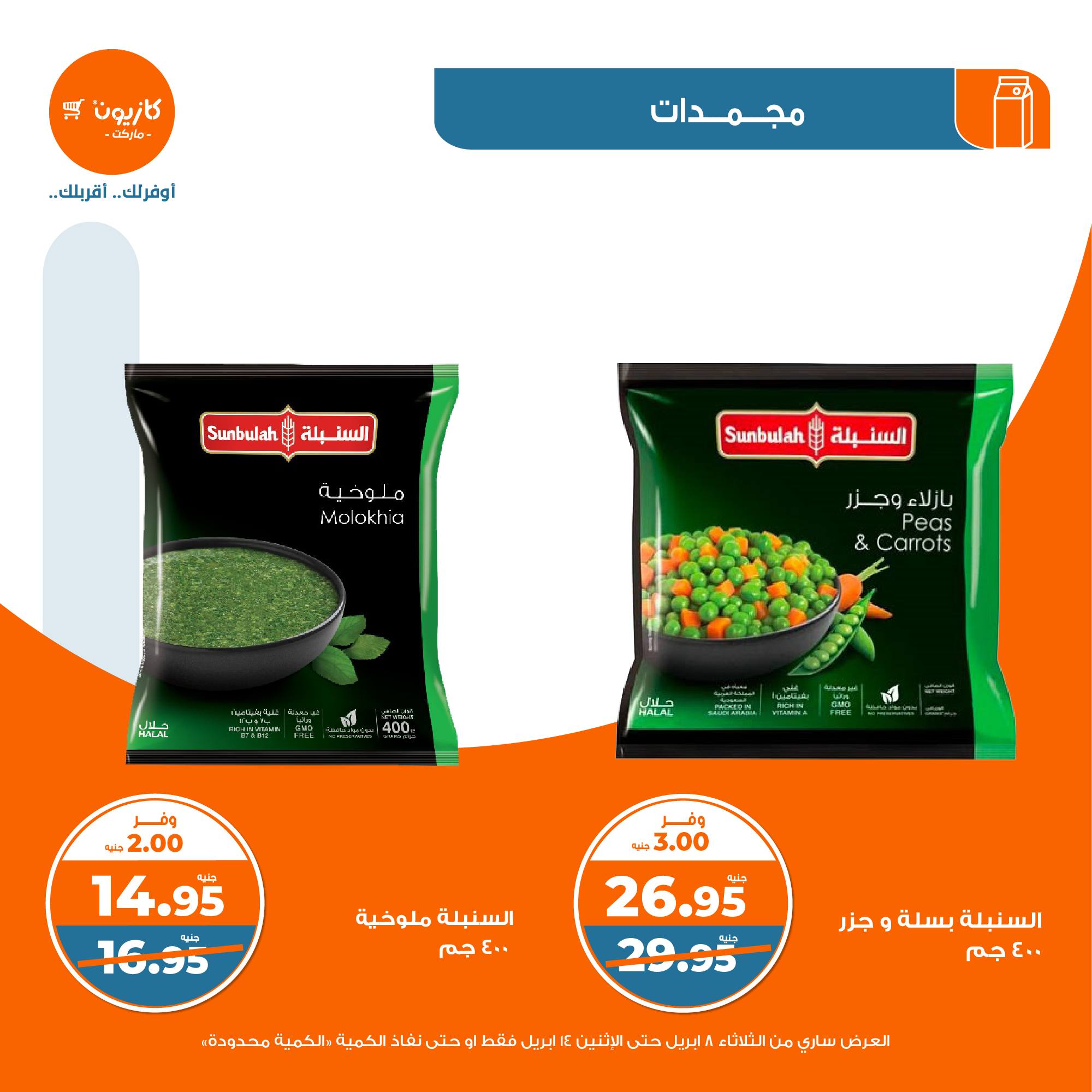 kazyon offers from 8apr to 13apr 2025 عروض كازيون من 8 إبريل حتى 13 إبريل 2025 صفحة رقم 22